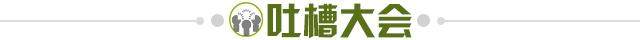 1680390764112022503.jpg 吐槽大会.jpg